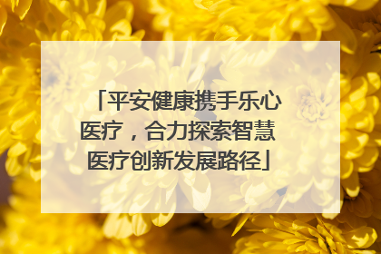 平安健康携手乐心医疗，合力探索智慧医疗创新发展路径