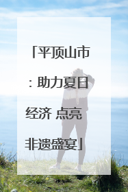 平顶山市：助力夏日经济 点亮非遗盛宴