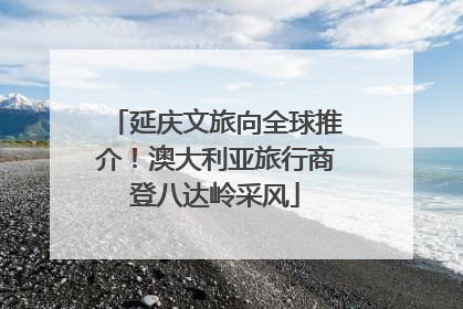 延庆文旅向全球推介！澳大利亚旅行商登八达岭采风
