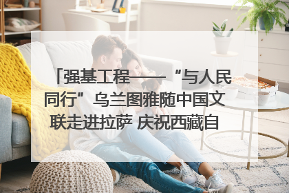 强基工程——“与人民同行”乌兰图雅随中国文联走进拉萨 庆祝西藏自治区成立60周年