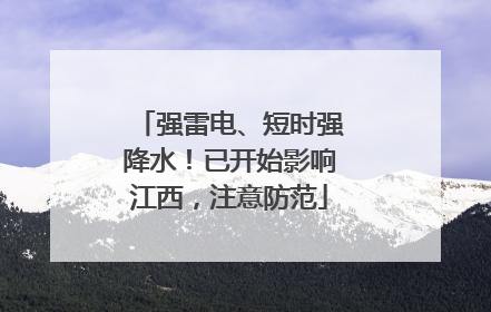 强雷电、短时强降水！已开始影响江西，注意防范