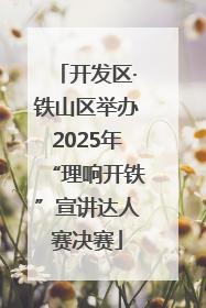 开发区·铁山区举办2025年“理响开铁”宣讲达人赛决赛