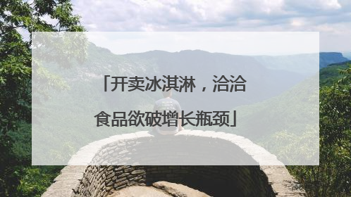 开卖冰淇淋，洽洽食品欲破增长瓶颈