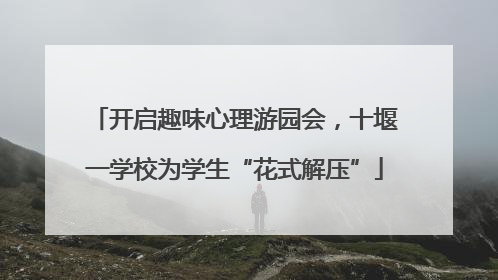 开启趣味心理游园会，十堰一学校为学生“花式解压”