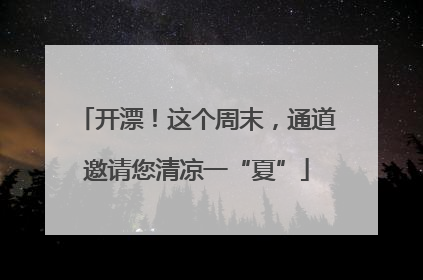 开漂！这个周末，通道邀请您清凉一“夏”
