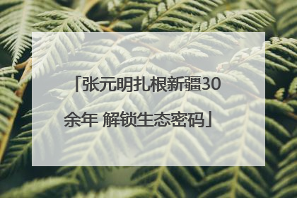 张元明扎根新疆30余年 解锁生态密码