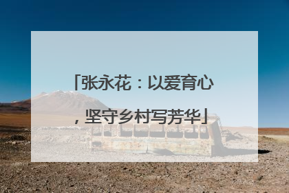张永花：以爱育心，坚守乡村写芳华
