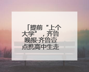 提前“上个大学”，齐鲁晚报·齐鲁壹点携高中生走进济南大学