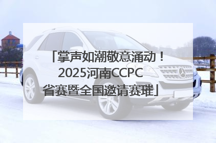 掌声如潮敬意涌动！2025河南CCPC省赛暨全国邀请赛璀