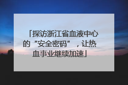 探访浙江省血液中心的“安全密码”，让热血事业继续加速