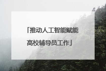 推动人工智能赋能高校辅导员工作