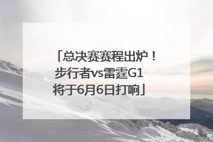 总决赛赛程出炉！步行者vs雷霆G1将于6月6日打响