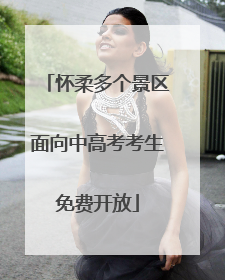 怀柔多个景区面向中高考考生免费开放