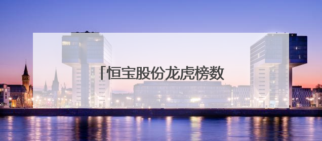 恒宝股份龙虎榜数据（6月10日）
