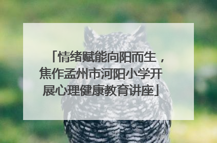 情绪赋能向阳而生，焦作孟州市河阳小学开展心理健康教育讲座
