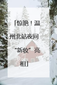惊艳！温州北站夜间“新妆”亮相