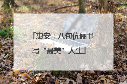 惠安：八旬伉俪书写“最美”人生