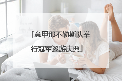意甲那不勒斯队举行冠军巡游庆典