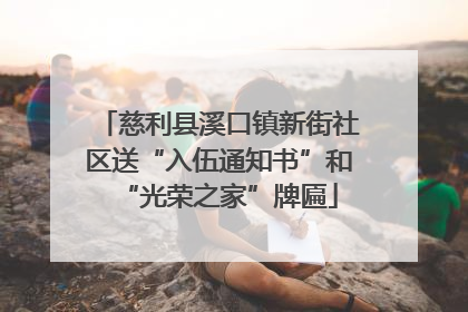 慈利县溪口镇新街社区送“入伍通知书”和“光荣之家”牌匾