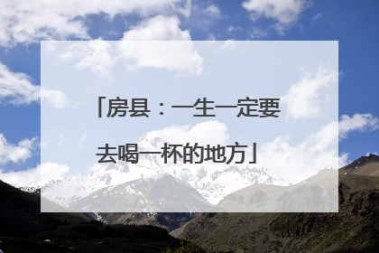 房县：一生一定要去喝一杯的地方