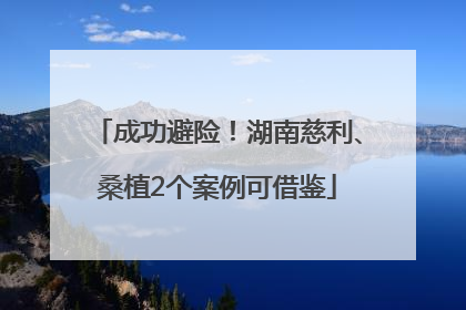 成功避险！湖南慈利、桑植2个案例可借鉴