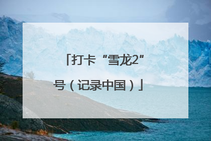 打卡“雪龙2”号（记录中国）
