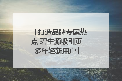 打造品牌专属热点 碧生源吸引更多年轻新用户