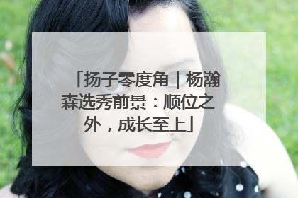 扬子零度角｜杨瀚森选秀前景：顺位之外，成长至上