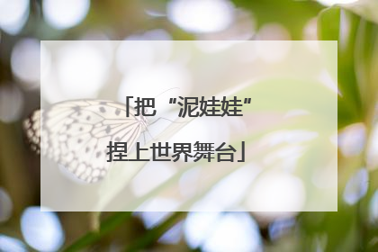 把“泥娃娃”捏上世界舞台