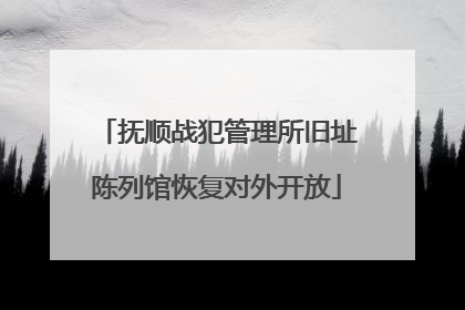 抚顺战犯管理所旧址陈列馆恢复对外开放