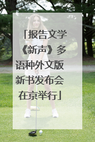 报告文学《新声》多语种外文版新书发布会在京举行