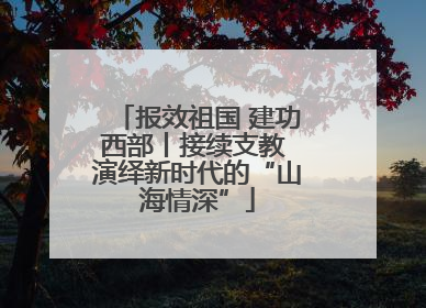 报效祖国 建功西部丨接续支教 演绎新时代的“山海情深”