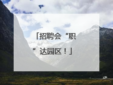 招聘会“职”达园区！