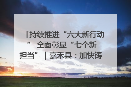 持续推进“六大新行动 ” 全面彰显“七个新担当”｜嘉禾县：加快铸造行业提档升级 助力绿色高质量发展