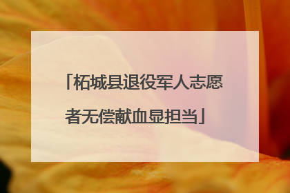 柘城县退役军人志愿者无偿献血显担当
