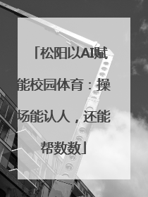 松阳以AI赋能校园体育：操场能认人，还能帮数数