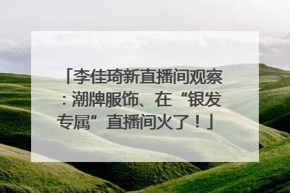 李佳琦新直播间观察：潮牌服饰、在“银发专属”直播间火了！