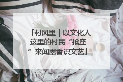 村风里｜以文化人 这里的村民“抢座”来闻墨香识文艺