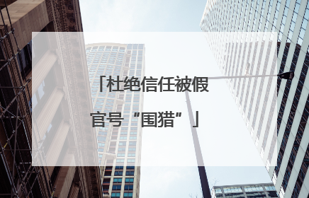 杜绝信任被假官号“围猎”