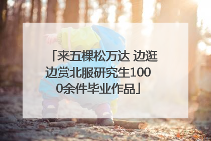 来五棵松万达 边逛边赏北服研究生1000余件毕业作品