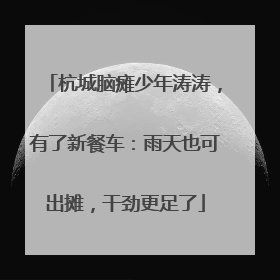杭城脑瘫少年涛涛，有了新餐车：雨天也可出摊，干劲更足了