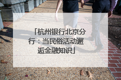 杭州银行北京分行：当民俗活动邂逅金融知识