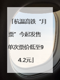 杭温高铁“月票”今起发售 单次票价低至94.2元