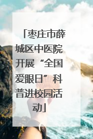 枣庄市薛城区中医院开展“全国爱眼日”科普进校园活动