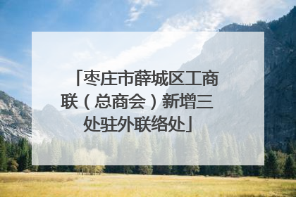 枣庄市薛城区工商联（总商会）新增三处驻外联络处