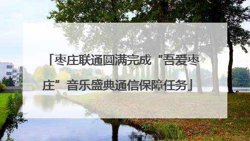 枣庄联通圆满完成“吾爱枣庄”音乐盛典通信保障任务