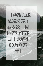 整改完成情况公示！泰安这一景区曾每年违规引水约400万立方米