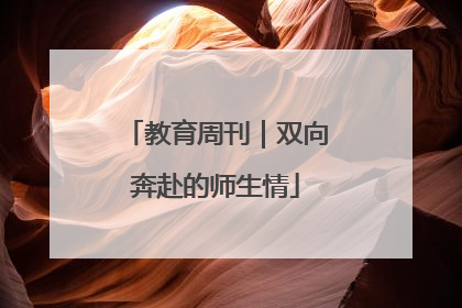 教育周刊｜双向奔赴的师生情