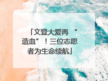 文登大爱再 “造血”！三位志愿者为生命续航