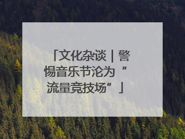 文化杂谈｜警惕音乐节沦为“流量竞技场”